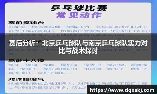 赛后分析：北京乒乓球队与南京乒乓球队实力对比与战术探讨