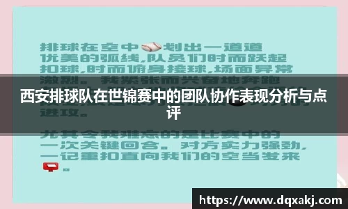 西安排球队在世锦赛中的团队协作表现分析与点评