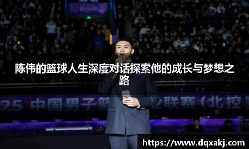 陈伟的篮球人生深度对话探索他的成长与梦想之路