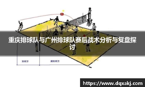 重庆排球队与广州排球队赛后战术分析与复盘探讨