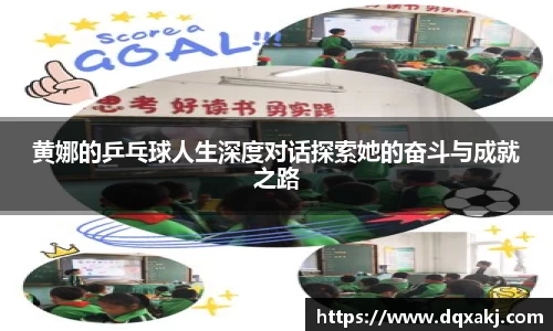 黄娜的乒乓球人生深度对话探索她的奋斗与成就之路