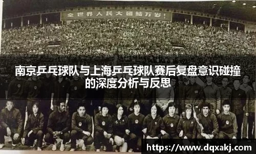 南京乒乓球队与上海乒乓球队赛后复盘意识碰撞的深度分析与反思
