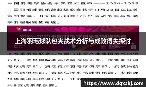 上海羽毛球队包夹战术分析与成败得失探讨