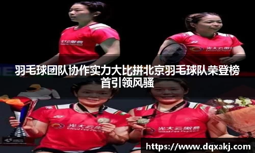 羽毛球团队协作实力大比拼北京羽毛球队荣登榜首引领风骚