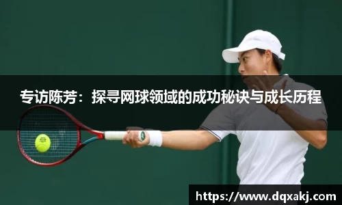 专访陈芳：探寻网球领域的成功秘诀与成长历程