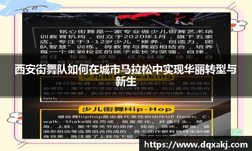 西安街舞队如何在城市马拉松中实现华丽转型与新生