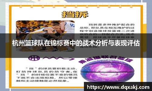 杭州篮球队在锦标赛中的战术分析与表现评估