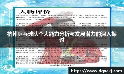 杭州乒乓球队个人能力分析与发展潜力的深入探讨