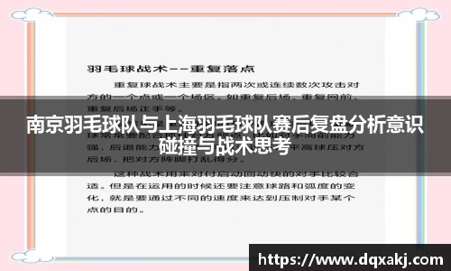 南京羽毛球队与上海羽毛球队赛后复盘分析意识碰撞与战术思考
