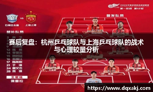 赛后复盘：杭州乒乓球队与上海乒乓球队的战术与心理较量分析