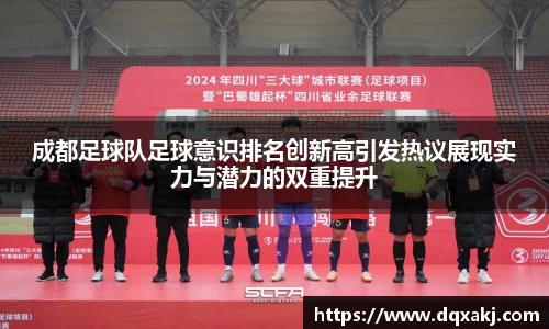 成都足球队足球意识排名创新高引发热议展现实力与潜力的双重提升
