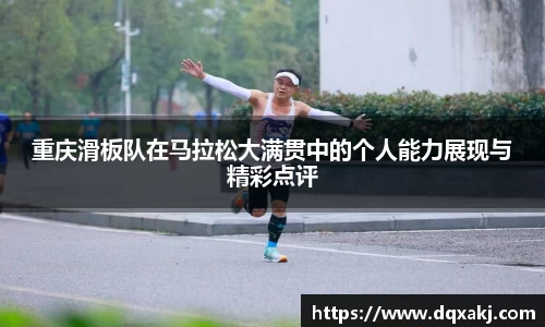重庆滑板队在马拉松大满贯中的个人能力展现与精彩点评