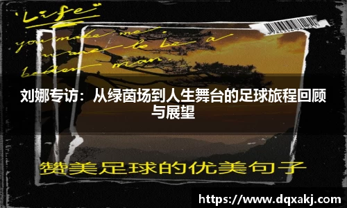 刘娜专访：从绿茵场到人生舞台的足球旅程回顾与展望