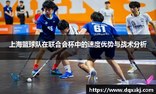 上海篮球队在联合会杯中的速度优势与战术分析