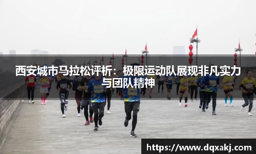 西安城市马拉松评析：极限运动队展现非凡实力与团队精神