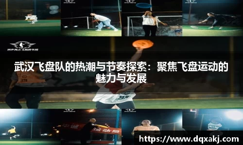 武汉飞盘队的热潮与节奏探索：聚焦飞盘运动的魅力与发展