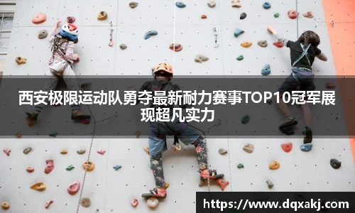 西安极限运动队勇夺最新耐力赛事TOP10冠军展现超凡实力