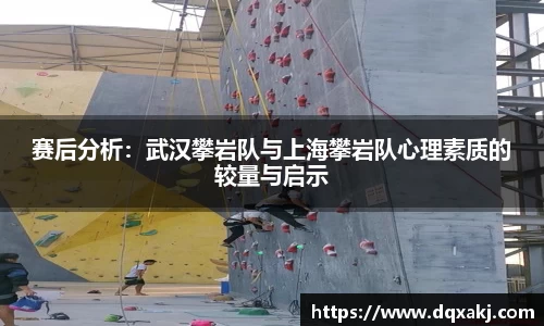 赛后分析：武汉攀岩队与上海攀岩队心理素质的较量与启示
