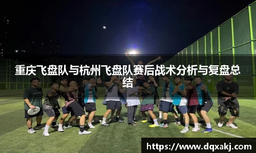重庆飞盘队与杭州飞盘队赛后战术分析与复盘总结
