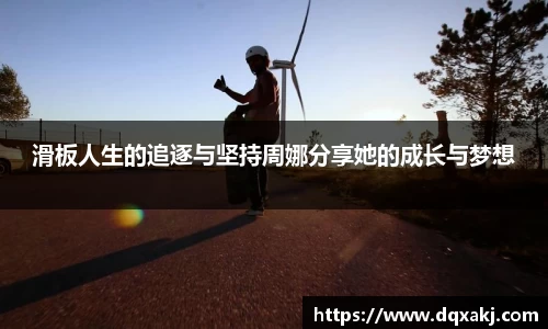 滑板人生的追逐与坚持周娜分享她的成长与梦想