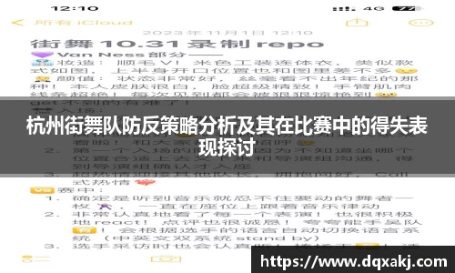 杭州街舞队防反策略分析及其在比赛中的得失表现探讨