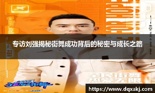 专访刘强揭秘街舞成功背后的秘密与成长之路