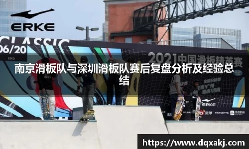 南京滑板队与深圳滑板队赛后复盘分析及经验总结