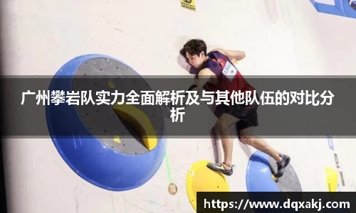广州攀岩队实力全面解析及与其他队伍的对比分析