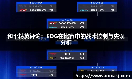 和平精英评论：EDG在比赛中的战术控制与失误分析