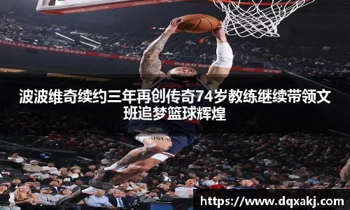 波波维奇续约三年再创传奇74岁教练继续带领文班追梦篮球辉煌