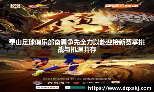泰山足球俱乐部奋勇争先全力以赴迎接新赛季挑战与机遇并存